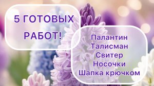 Влог (19.02-28.02) 5 готовых работ 😃🧶🧵 Талисман | Палантин | Свитер | Носки | Шапка крючком.