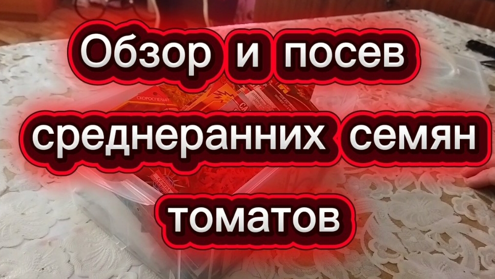 Обзор и посев среднеранних томатов
