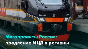 Мегапроекты России продление МЦД в регионы