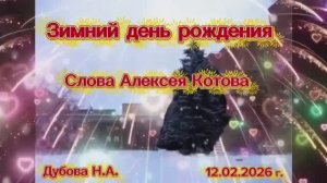 Зимний день рождения