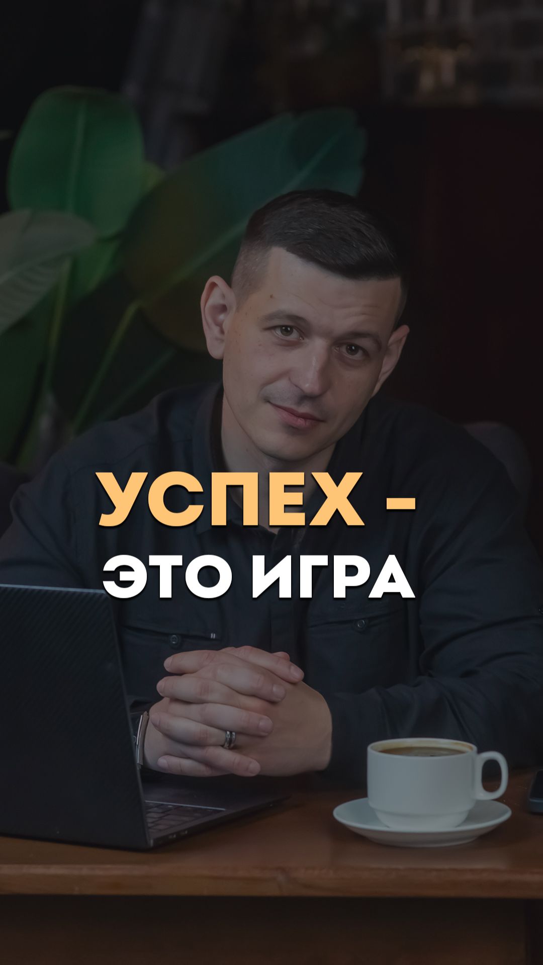 Успех - это игра