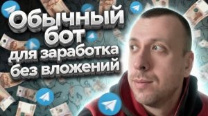 Простой телеграм бот для заработка денег без вложений. Как заработать в тг 2026