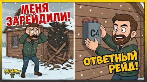 МЕНЯ ЗАРЕЙДИЛИ! 🔥 ОТВЕТНЫЙ РЕЙД И 5 ЗАДАНИЙ РЕЙДЕРОВ в Last Day on Earth