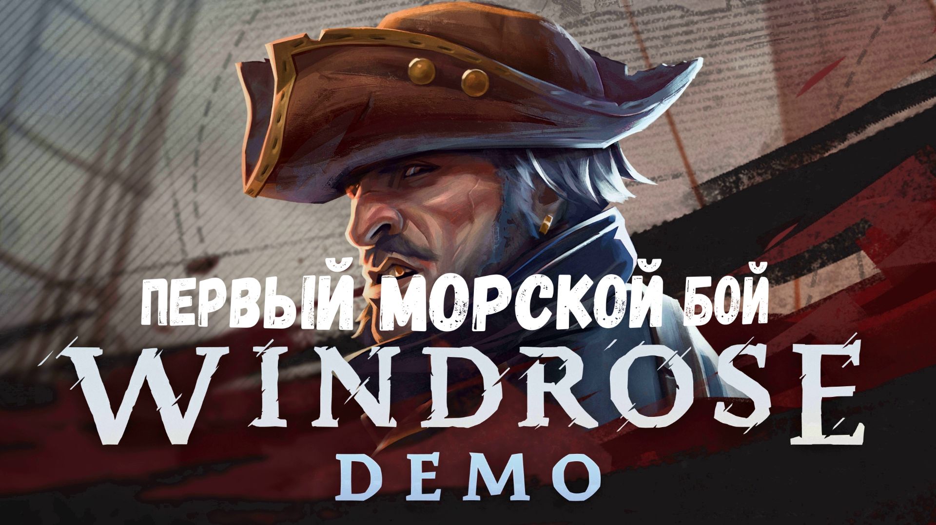 Windrose - Первый морской бой