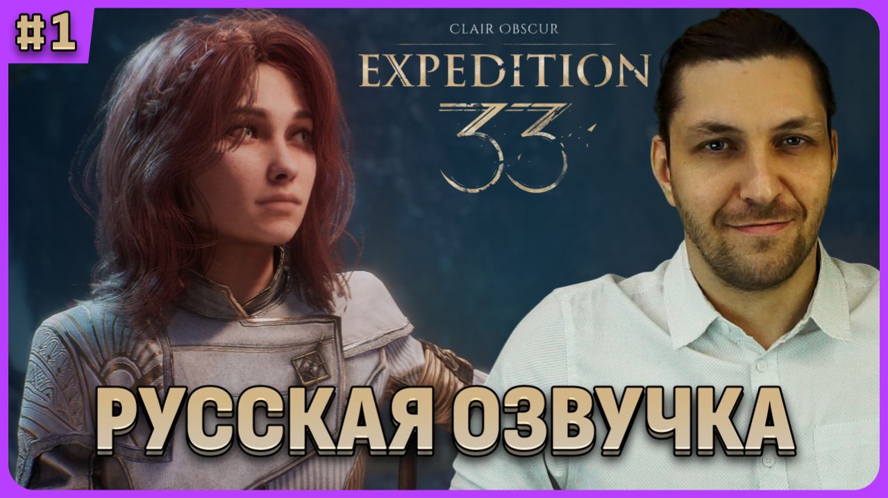 Шикарная русская озвучка! Clair Obscur: Expedition 33 Стрим 1 смотреть онлайн