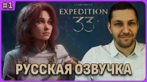 Шикарная русская озвучка! Clair Obscur: Expedition 33 Стрим 1