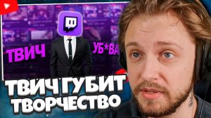 СТИНТ СМОТРИТ: ТВИЧ УБ*ВАЕТ ТВОРЧЕСКИХ ЛЮДЕЙ?