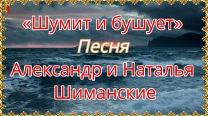 «Шумит и бушует» Песня Александр и Наталья Шиманские