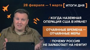 Когда наземная операция США в Иране? Кто заработает на нефти? - итоги 28 февраля — 1 марта