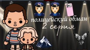 "Полицейский обман" 👮♂️😔 / 2 серия / тока бока / toka world / 🤍small family 🤍