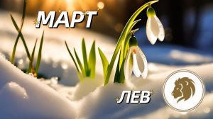 ЛЬВЫ. Прогноз на Март 2026