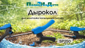 Обзор дырокола SP250 — незаменимый инструмент для монтажа полива