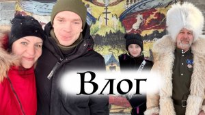 Собрались и поехали в другую область 😁 ВЛОГ