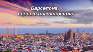 Барселона, первые впечатления.