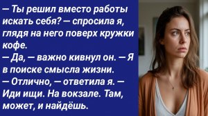 Истории со Смыслом/— Ты решил вместо работы искать себя? — спросила я, глядя на него поверх кружки.