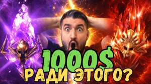 ПОТРАТИЛ 1000$  - И ПОЛУЧИЛ (ИЛИ НЕТ?) УНИКАЛЬНЫХ МЕТОВЫХ ГЕРОЕВ! RAID SL! #raid