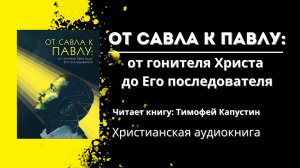 От Савла к Павлу | От гонителя Христа до Его последователя