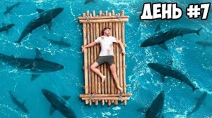 7 Дней В Открытом Море