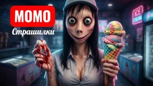 ХОЛОДНОЕ МОРОЖЕНОЕ МОМО. СТРАШИЛКИ МОМО.