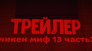 чикен миф 13 часть 2 (трейлер)