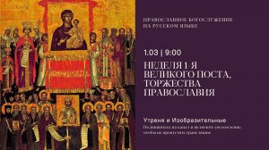 Утреня и изобразительные на русском языке. Торжество православия. 1 марта 2026