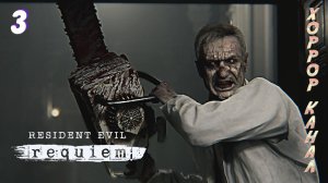 Будем резать, будем бить • Resident Evil Requiem прохождение #3