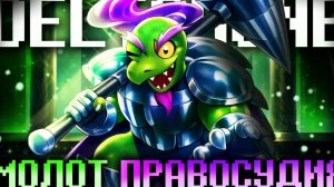 "Молот Правосудия" — Песня Герсона из Deltarune от Firever