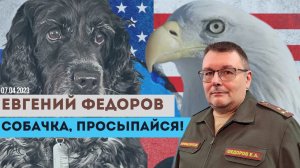 Евгений Федоров: суверенитет и общественное сознание