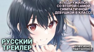 Я подружился со второй самой симпатичной девушкой в классе — русский трейлер