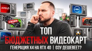 ТОП бюджетных видеокарт 2026, MFGx4 на RTX 40! ОЗУ дешевеет а RTX 50 Super НЕВОЗМОЖНЫ?
