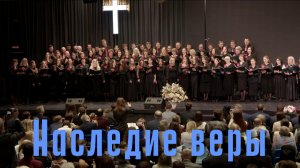 Сводный хор Церкви Христиан Адвентистов Седьмого Дня "Наследие веры"