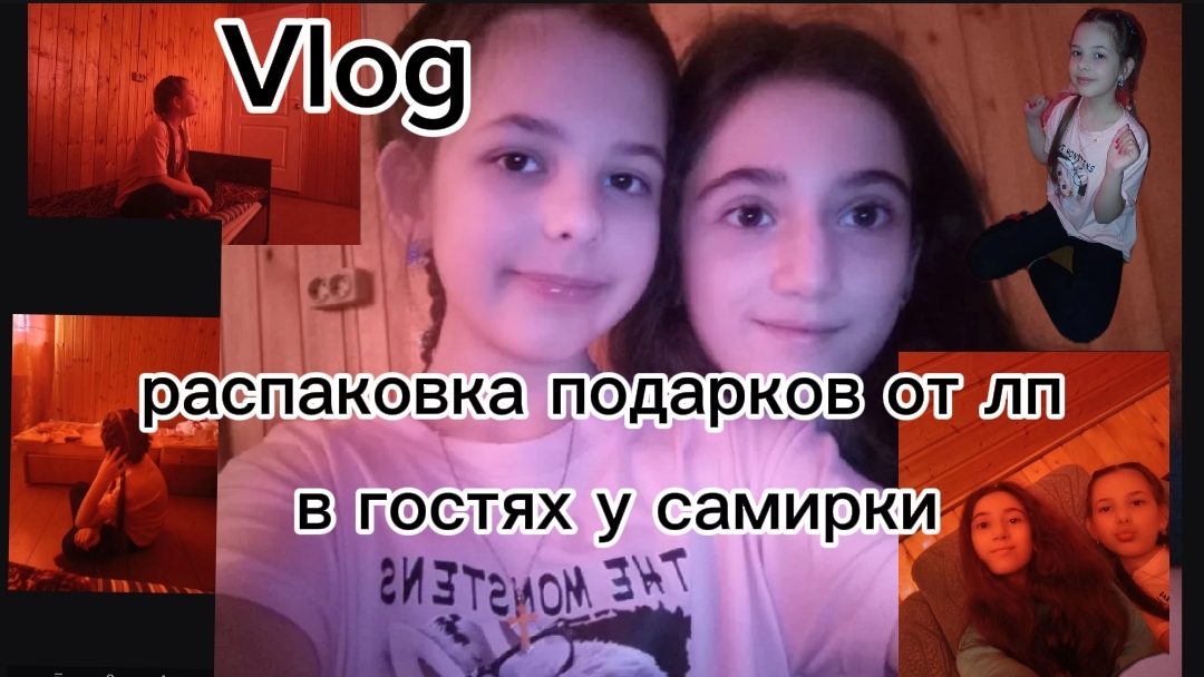 Vlog /Лайф-влог распаковка подарков от Лп💗в гостях у лп💙 смотреть онлайн