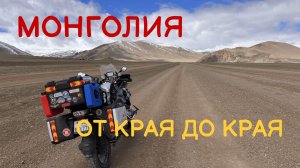 МОНГОЛИЯ ОТ КРАЯ ДО КРАЯ