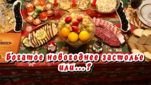 Богатое новогоднее застолье или... /  Статья в ролик / Архив от 29.12.2023