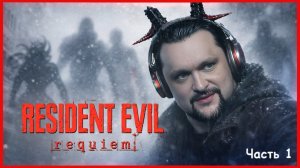 Томат врывается в RESIDENT EVIL: Requiem ! Полное прохождение на русском!