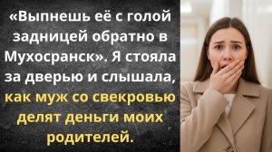 Оставила алчную свекровь ни с чем | Истории из жизни