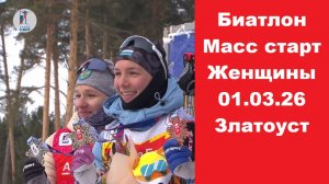Биатлон Кубок России. Масс страт. Женщины 12.5 км 01.03.26