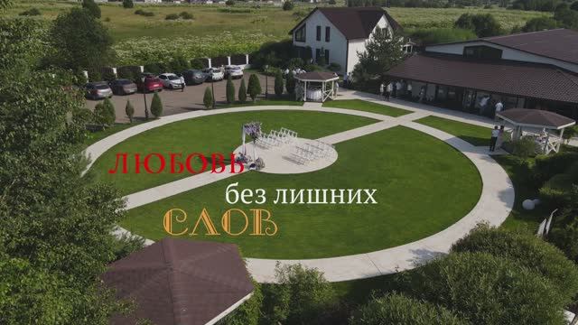 Любовь без лишних слов