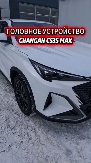 ГУ в Changan CS35 MAX