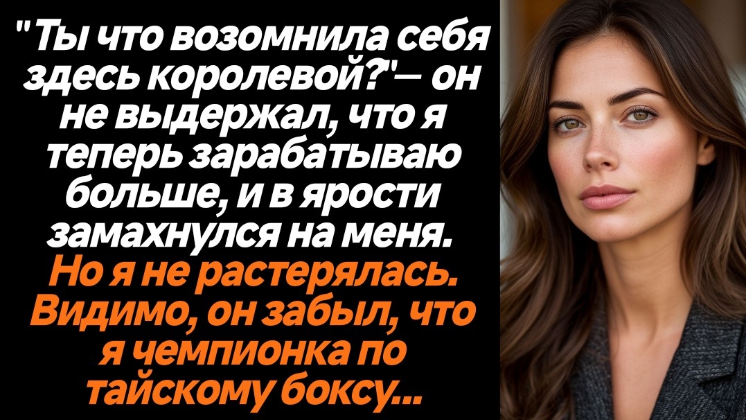 Жизненные истории/"Ты что возомнила себя здесь королевой?"— он не выдержал, что я теперь зарабатываю смотреть онлайн