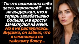 Жизненные истории/"Ты что возомнила себя здесь королевой?"— он не выдержал, что я теперь зарабатываю