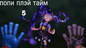 спидран по ПОПИ ПЛЭЙ ТАЙМ 5 часть 8
