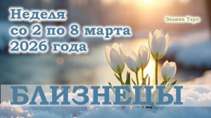 БЛИЗНЕЦЫ | ТАРО прогноз на неделю со 2 по 8 марта 2026 года
