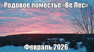 Февраль-2026 в Родовом поместье Ве Лес