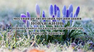 Воскресное Богослужение церкви Новая Жизнь г. Саранск 1 марта 2026 г.