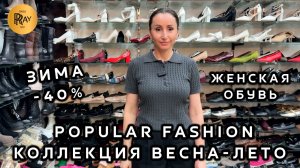 POPULAR FASHION🎀 ЗИМНЯЯ КОЛЛЕКЦИЯ -40%😍 ЖЕНСКАЯ ОБУВЬ ВЕСНА-ЛЕТО👀 ТК Садовод. Москва