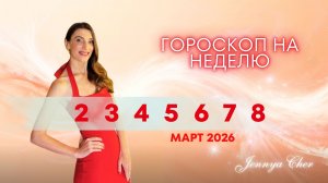 Гороскоп на неделю с 2 по 8 марта 2026 года 💫