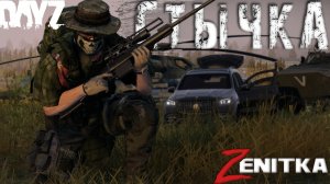 #3 Стычка | DayZ | Сервер Zenitka 4PVP |  #Zenitka #dayz #dayzpvp  #топсервер