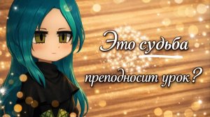 Клип ♦︎ Это судьба преподносит урок?