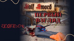 HALF SWORD | ДАЖЕ НЕ ЗАПУСКАЙ ЕСЛИ НЕ ГОТОВ!!!